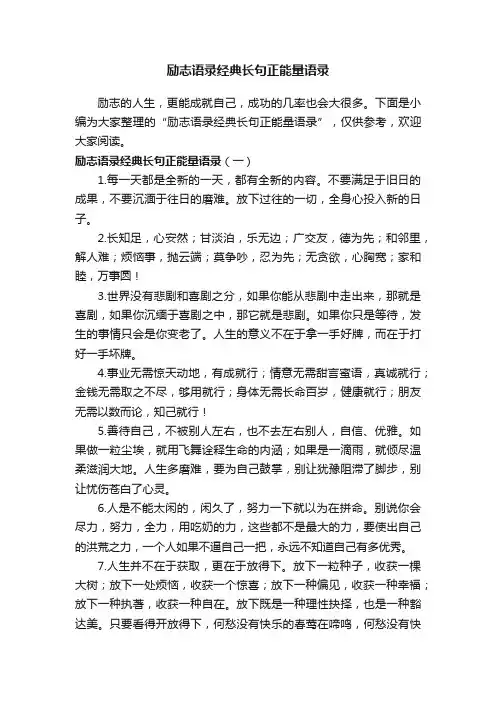 励志语录经典长句正能量语录