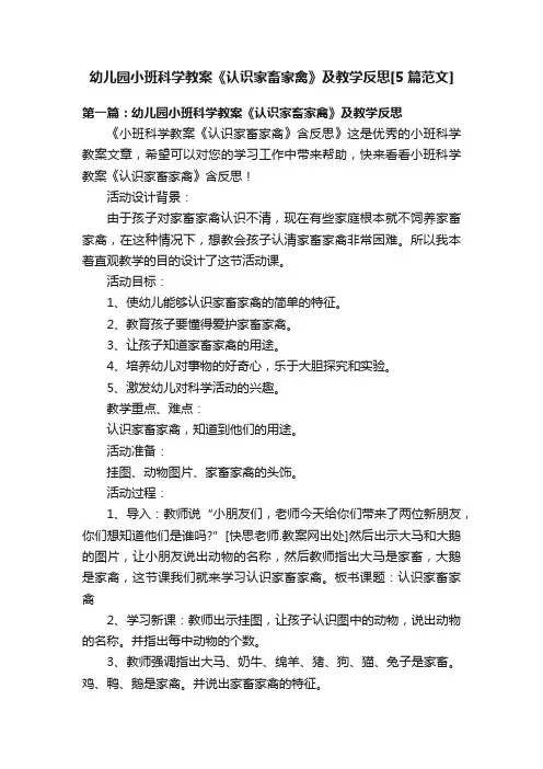 幼儿园小班科学教案《认识家畜家禽》及教学反思[5篇范文]