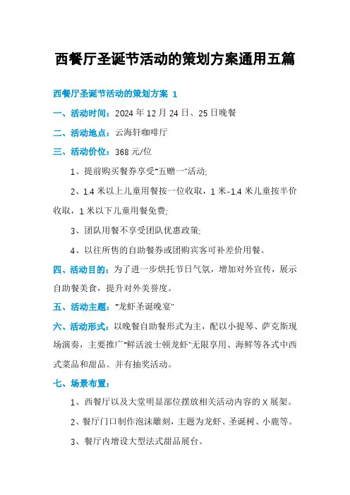 西餐厅圣诞节活动的策划方案通用五篇