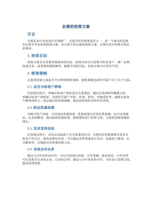 会展的招商方案