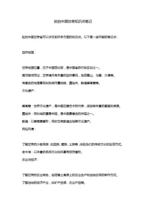 航拍中国甘肃知识点笔记