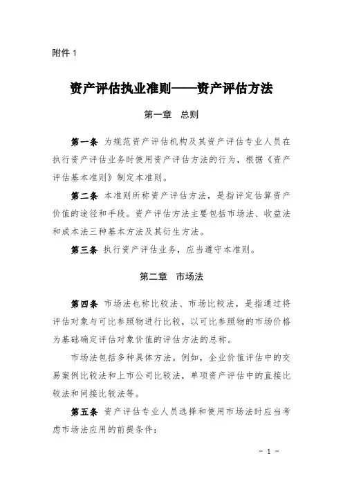 资产评估执业准则——资产评估方法