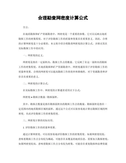 合理勘查网密度计算公式