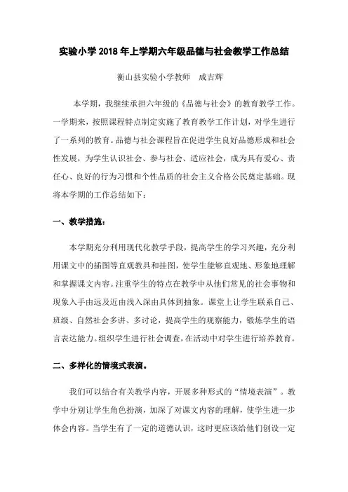 实验小学2018年上期六年级品德与社会教学工作总结