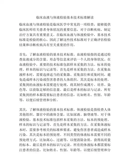 临床血液与体液检验基本技术标准解读