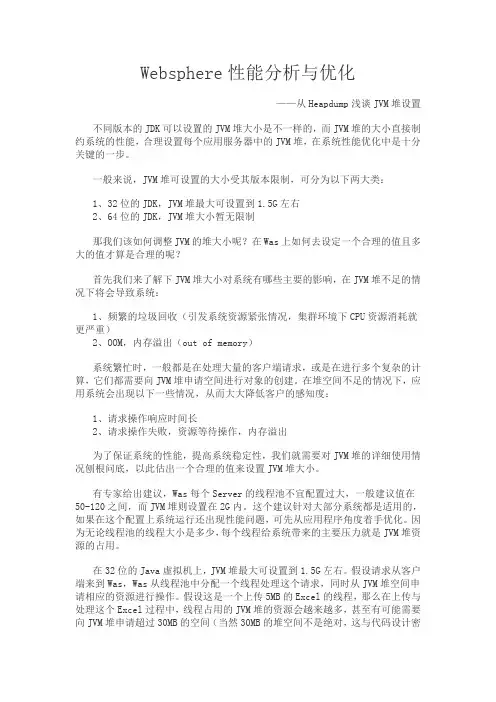 WebsphereJVM堆分析与优化