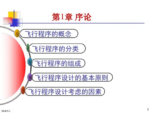飞行程序设计 第2章 参数。