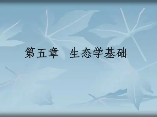 第二章 生态学基础1