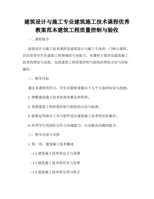 建筑设计与施工专业建筑施工技术课程优秀教案范本建筑工程质量控制与验收