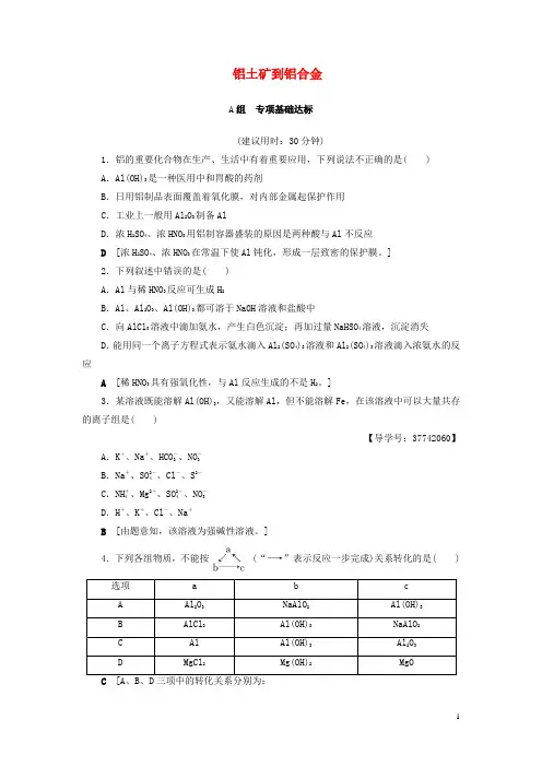 2018高三化学一轮复习专题3第2单元铝土矿到铝合金课时分层训练苏教版