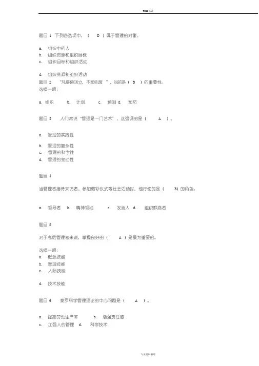 管理学基础形考任务一答案