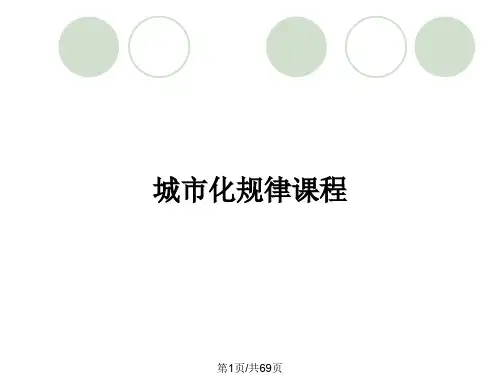 城市化规律课程