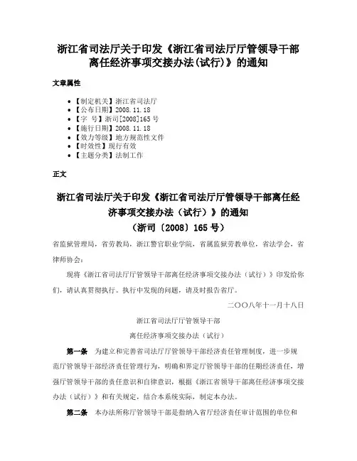 浙江省司法厅关于印发《浙江省司法厅厅管领导干部离任经济事项交接办法(试行)》的通知
