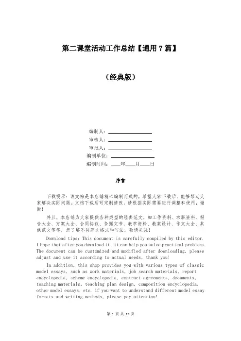 第二课堂活动工作总结【通用7篇】