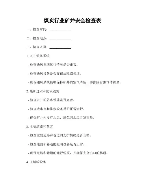 煤炭行业矿井安全检查表