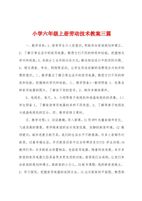 小学六年级上册劳动技术教案三篇