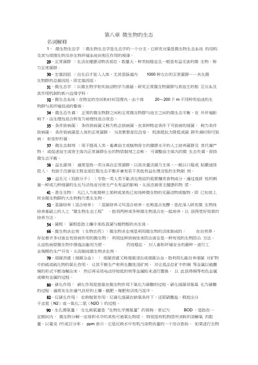 周德庆第三版《微生物学》第八章部分名词解释及思考题答案