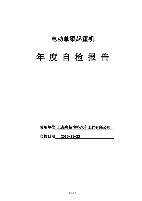 电动单梁(悬挂)起重机年度自检记录