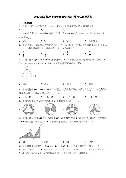 2020-2021杭州市九年级数学上期中模拟试题带答案