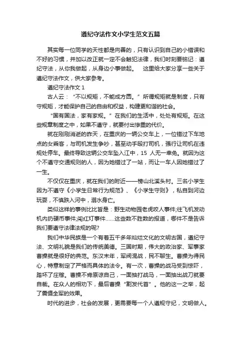 遵纪守法作文小学生范文五篇