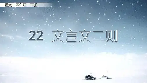 小学四年级下册语文22.《文言文二则》第一课时课件设计