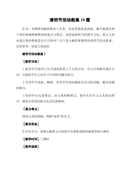 清明节活动教案19篇