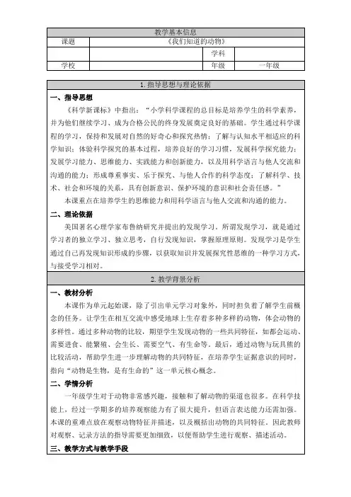 教科2017课标版科学一年级下册《动物 1 我们知道的动物》优质课教学设计_2