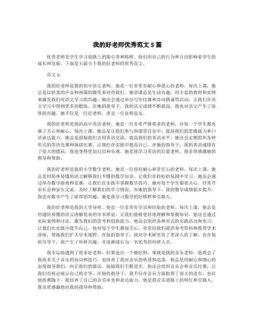 我的好老师优秀范文5篇