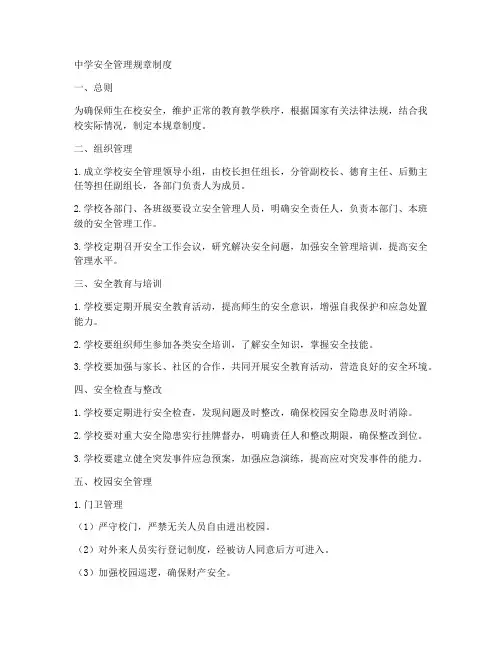 中学安全管理的规章制度