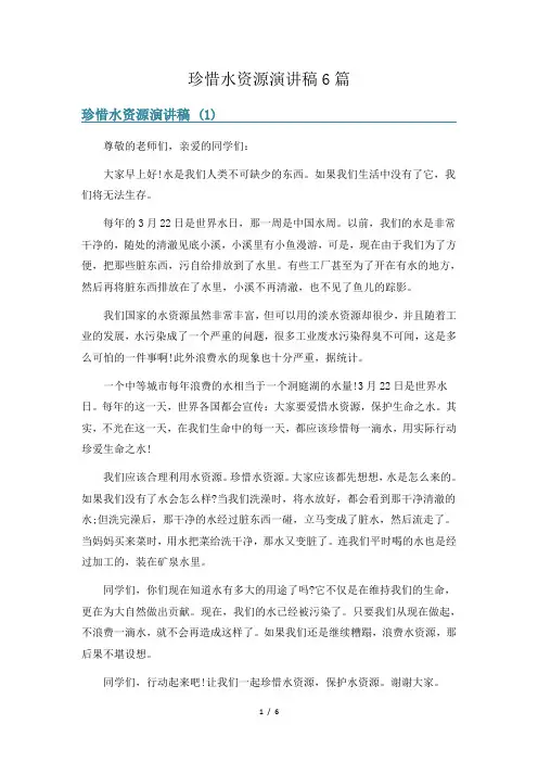 珍惜水资源演讲稿6篇