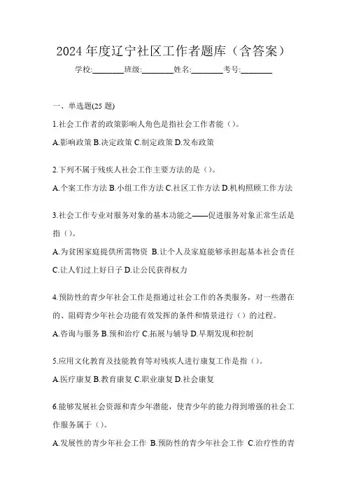 2024年度辽宁社区工作者题库(含答案)