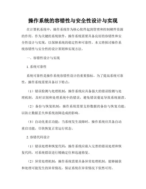 操作系统的容错性与安全性设计与实现