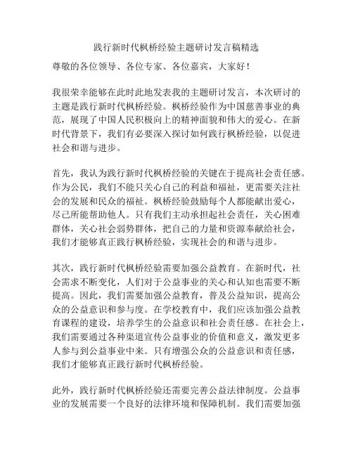 践行新时代枫桥经验主题研讨发言稿精选