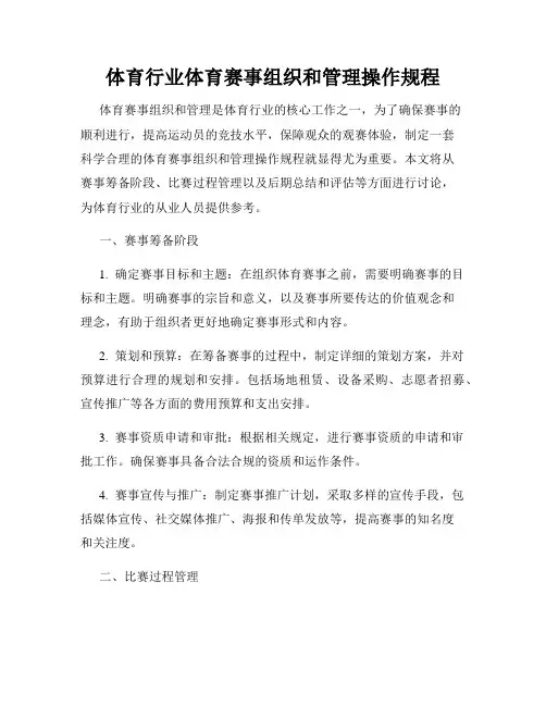 体育行业体育赛事组织和管理操作规程