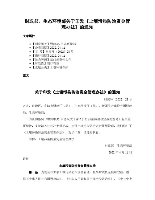 财政部、生态环境部关于印发《土壤污染防治资金管理办法》的通知