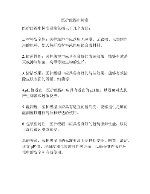 医护级湿巾标准