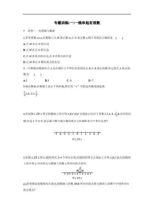 专题训练(一)一线串起有理数