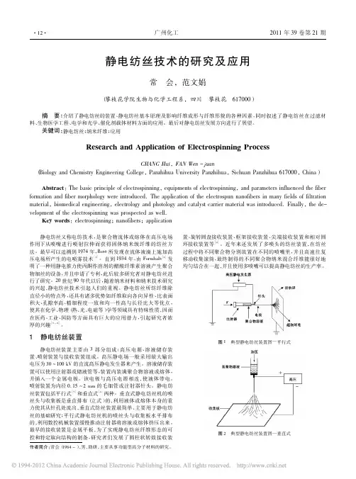 静电纺丝技术的研究及应用