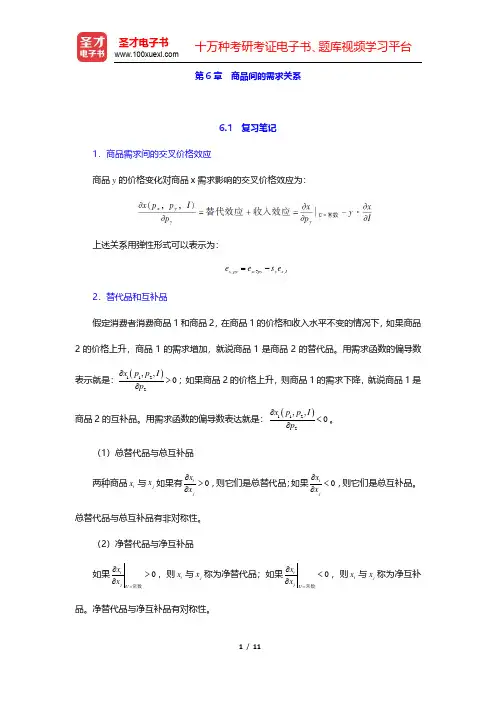 尼科尔森《微观经济理论——基本原理与扩展》(第9版)笔记和课后习题详解-商品间的需求关系(圣才出品)