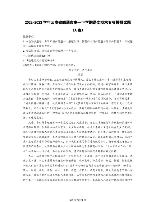 2022-2023学年云南省昭通市高一下学期语文期末专项模拟试题(AB卷)含解析