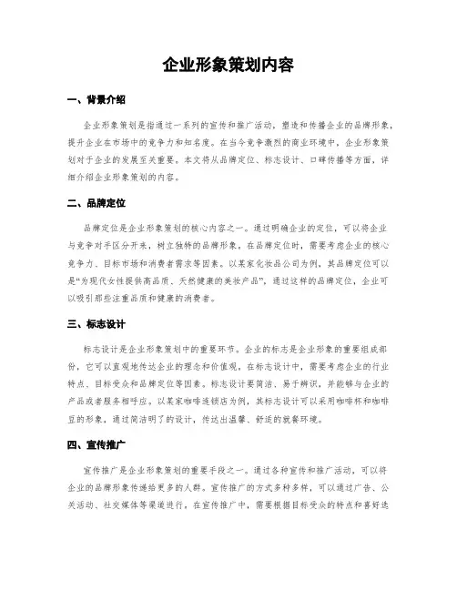 企业形象策划内容