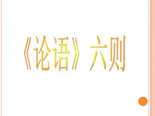 《论语》六则ppt课件