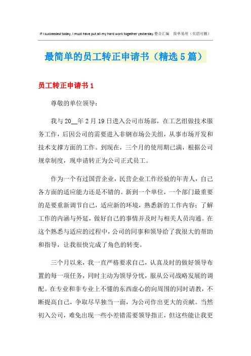 最简单的员工转正申请书(精选5篇)
