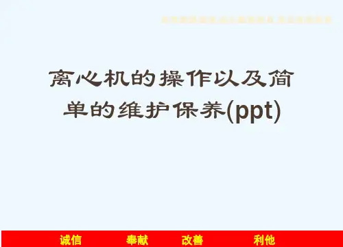 离心机的操作以及简单的维护保养(ppt)