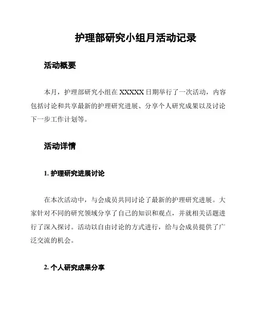 护理部研究小组月活动记录