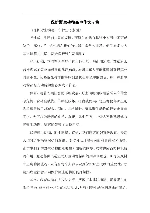 保护野生动物高中作文5篇