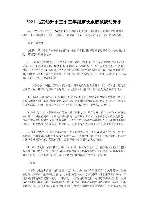 2021北京幼升小三小三年级家长跟您谈谈幼升小