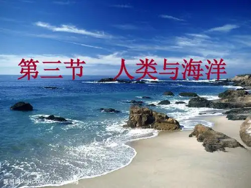 粤人版七年级地理上册3.3《人类与海洋》课件