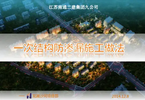 4 龙湖一次结构防渗漏做法