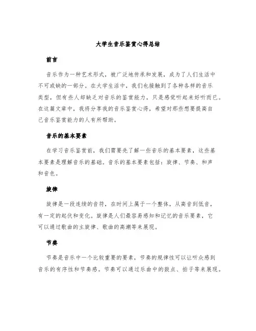 大学生音乐鉴赏心得总结